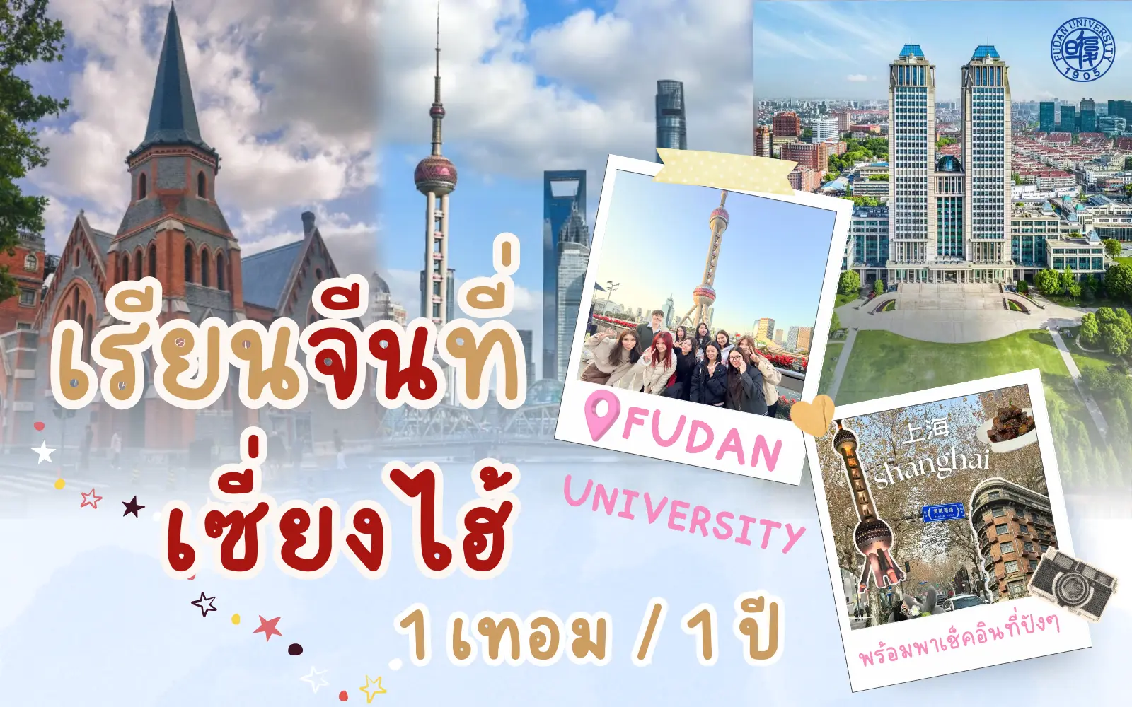 เรียนภาษาจีนที่ฟูตั้น