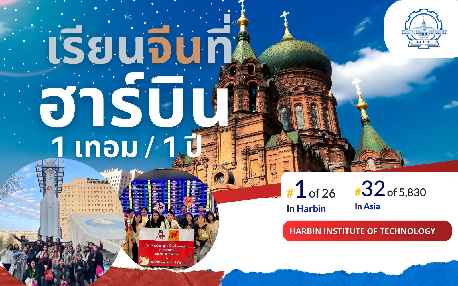 เรียนภาษาจีนเมืองฮาร์บิน