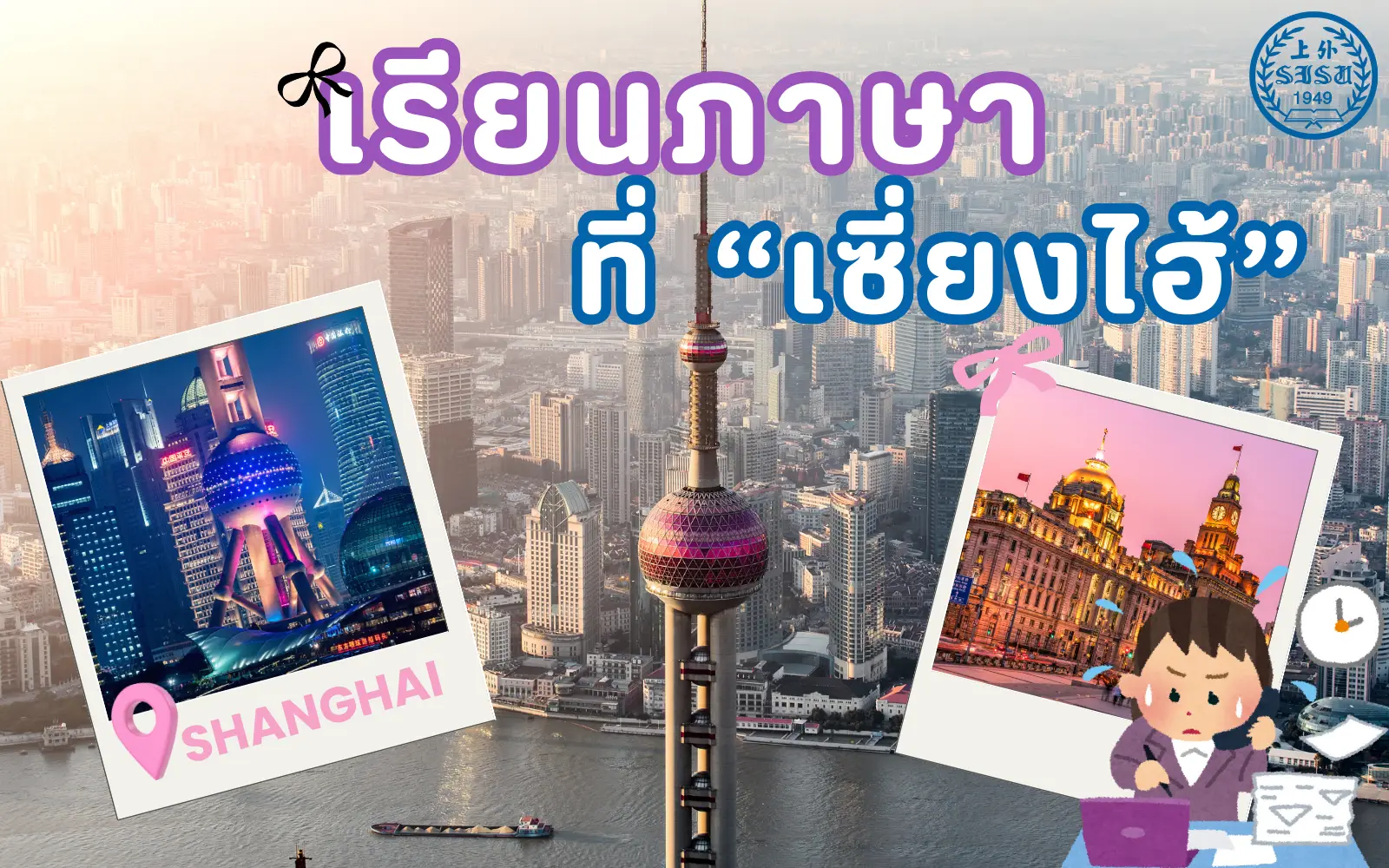 เรียนภาษาเมืองเซี่ยงไฮ้