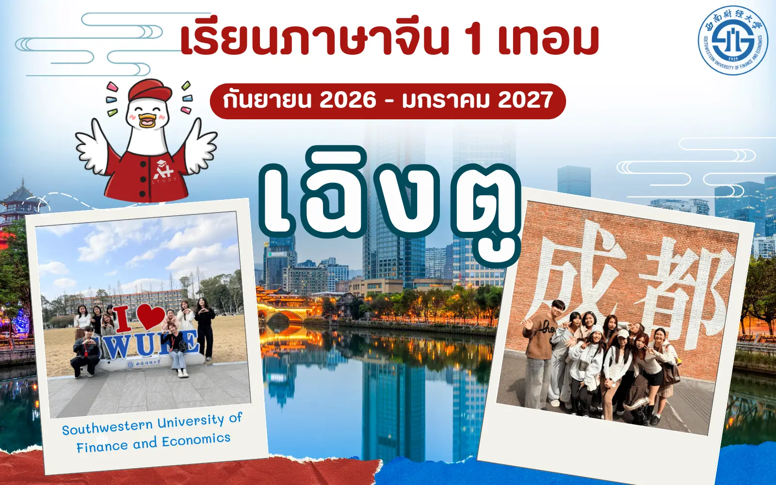 เรียนภาษาจีนที่เฉิงตู