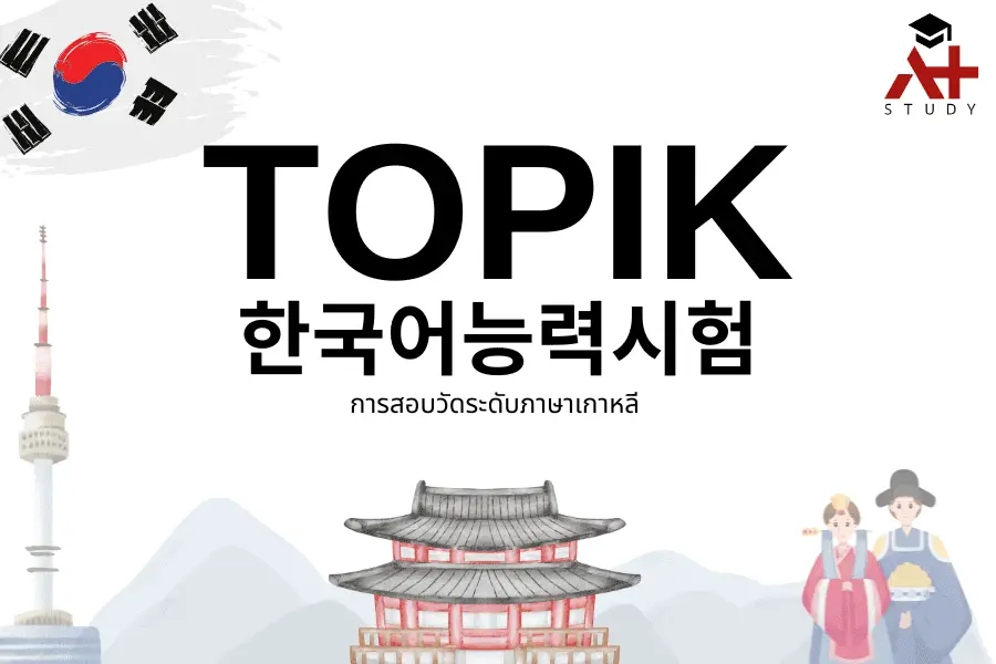 ข้อสอบเกาหลี TOPIK
