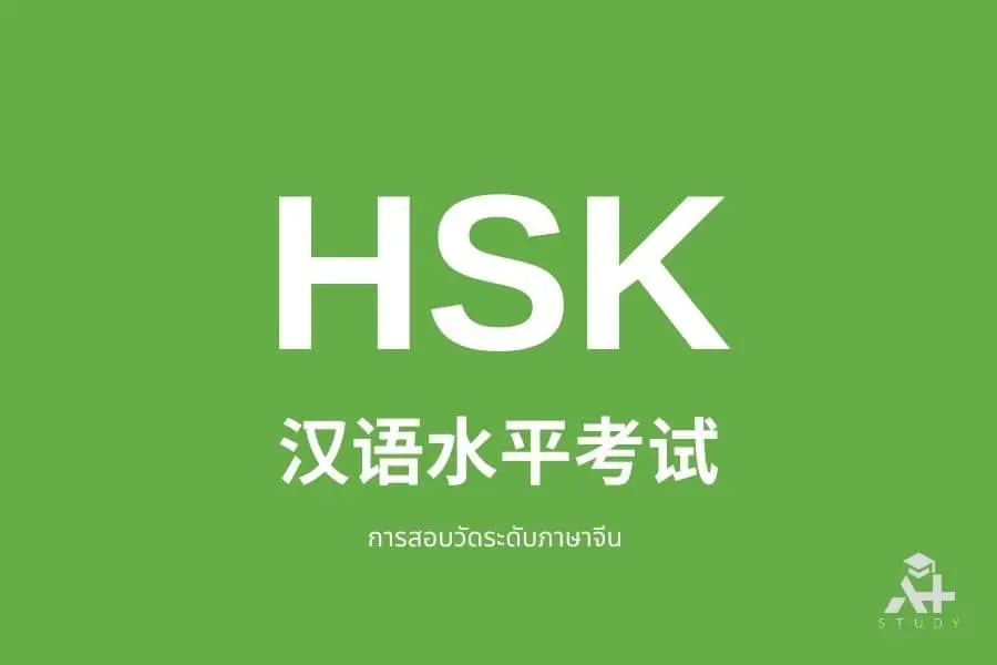 HSK Exam หน้าไฟล์ PDF ข้อสอบ HSK พร้อมเฉลย