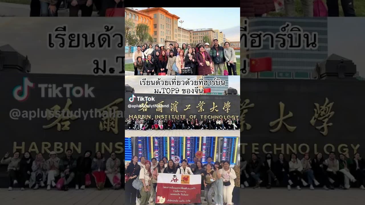 วิดีโอ เรียนภาษาจีนเมืองฮาร์บิน