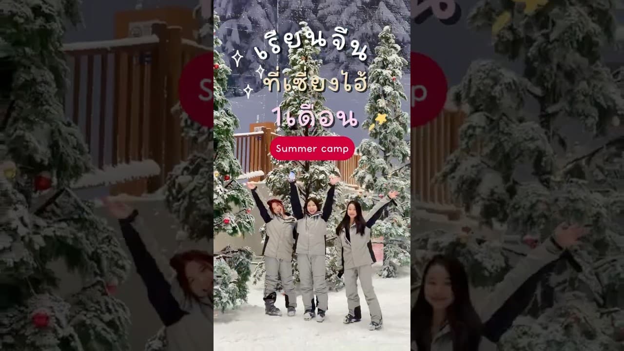 วิดีโอ SISU Summer Camp 2026