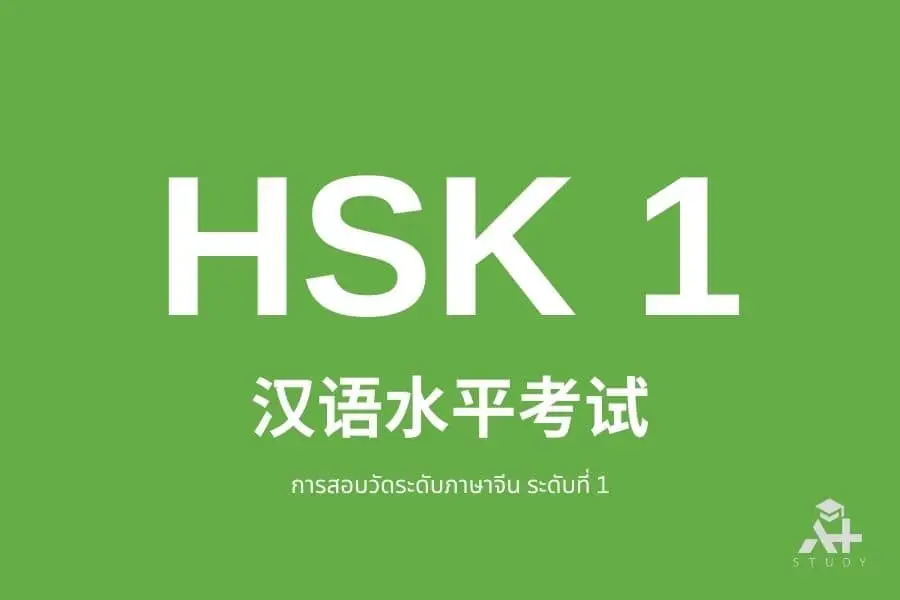 คำศัพท์ HSK 1