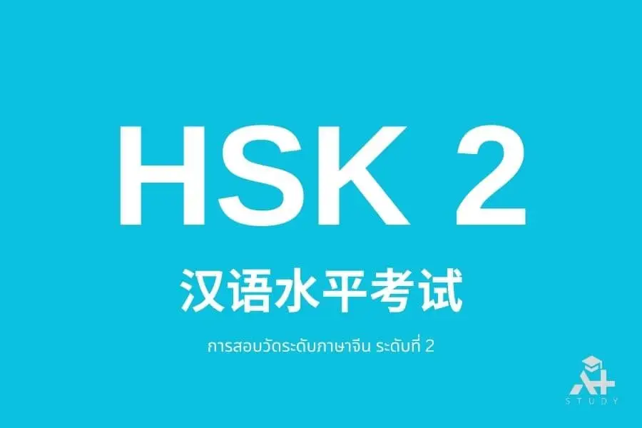 คำศัพท์ HSK 2