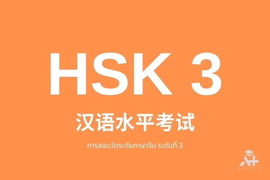 คำศัพท์ HSK 3