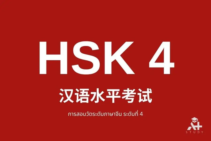 คำศัพท์ HSK 4