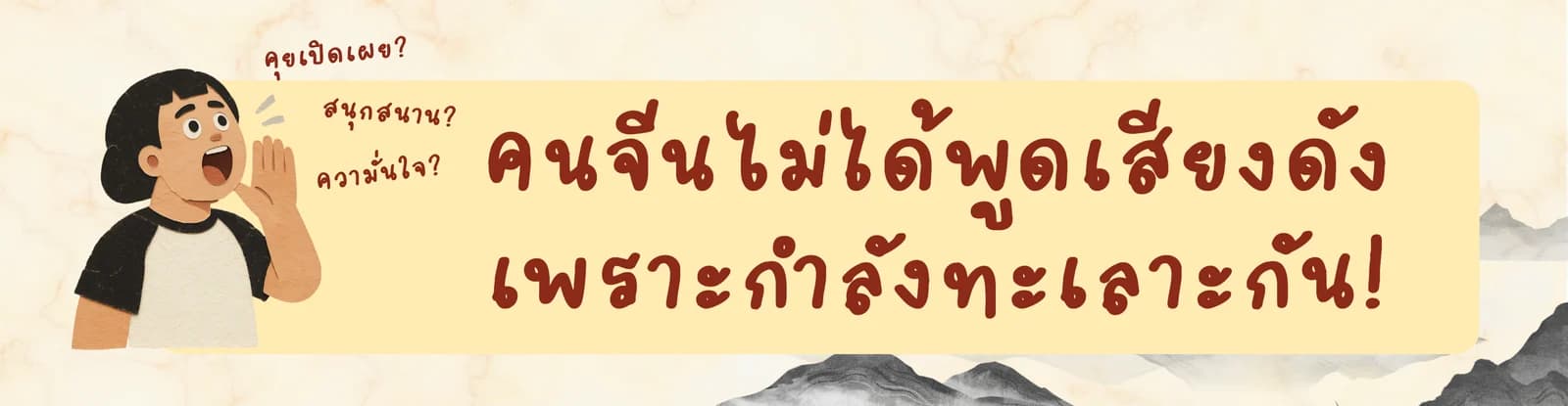 คนจีนไม่ได้พูดเสียงดังเพราะกำลังทะเลาะกัน!