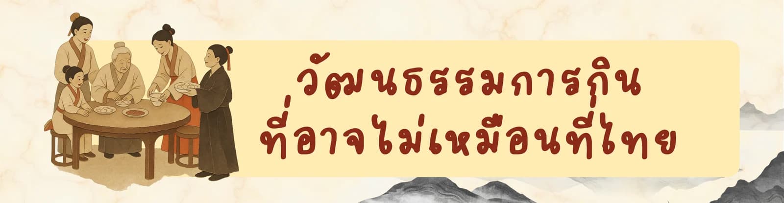 วัฒนธรรมการกินที่อาจไม่เหมือนที่ไทย