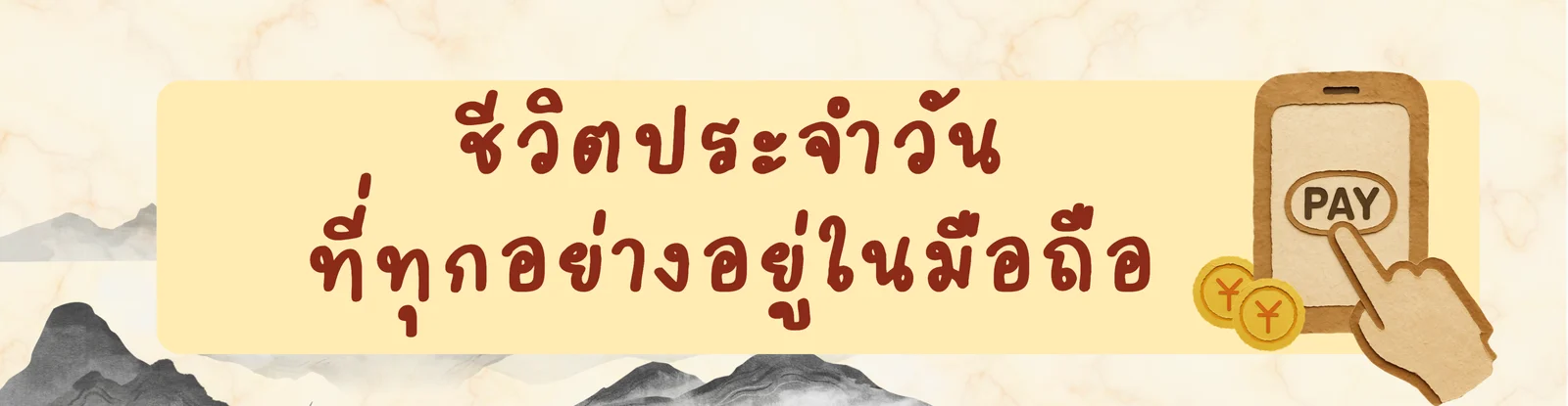 ชีวิตประจำวันที่ทุกอย่างอยู่ในมือถือ