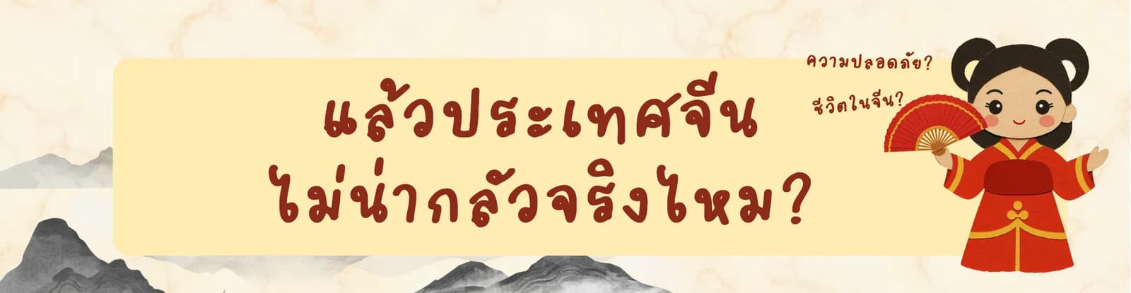 แล้วประเทศจีนไม่น่ากลัวจริงไหม?