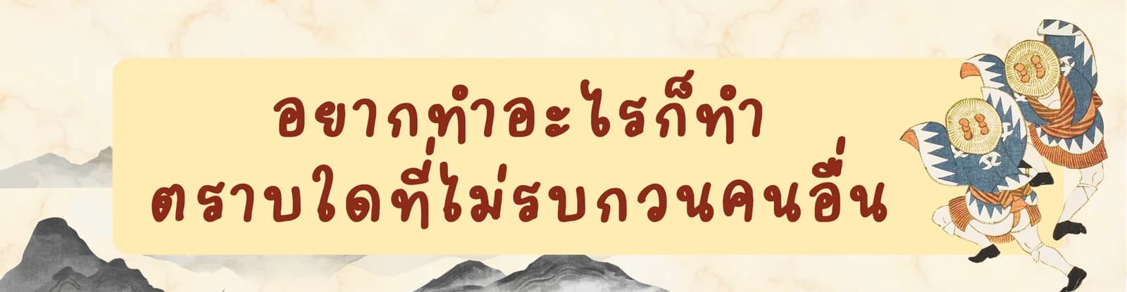 อยากทำอะไรก็ทำ ตราบใดที่ไม่รบกวนคนอื่น