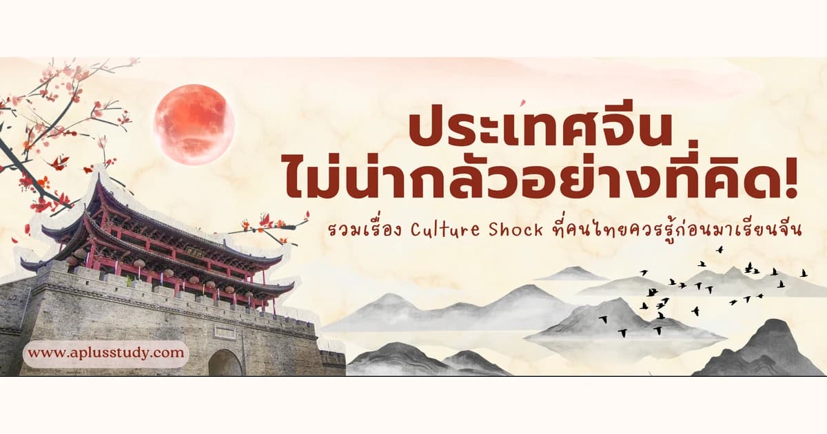 ประเทศจีนไม่น่ากลัวอย่างที่คิด รวมเรื่อง Culture Shock ก่อนมาเรียนจีน