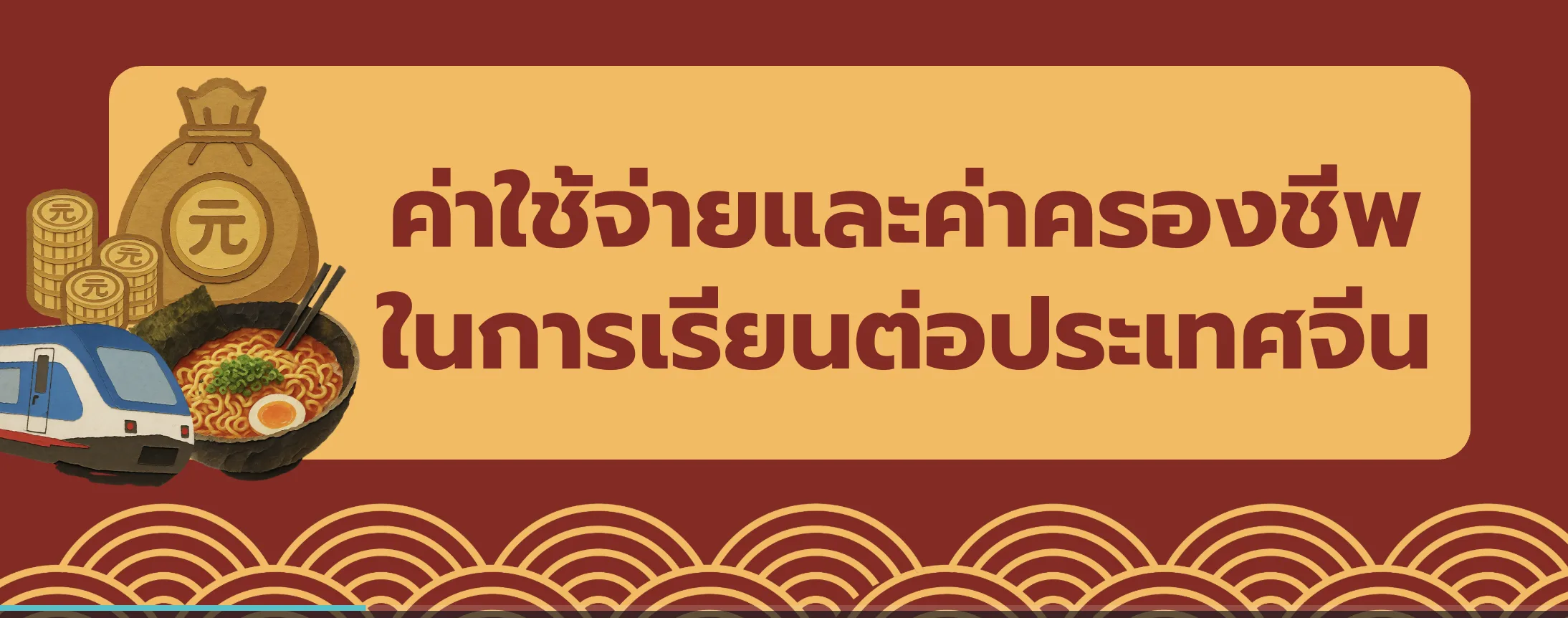 ค่าใช้จ่ายและค่าครองชีพในการเรียนต่อประเทศจีน