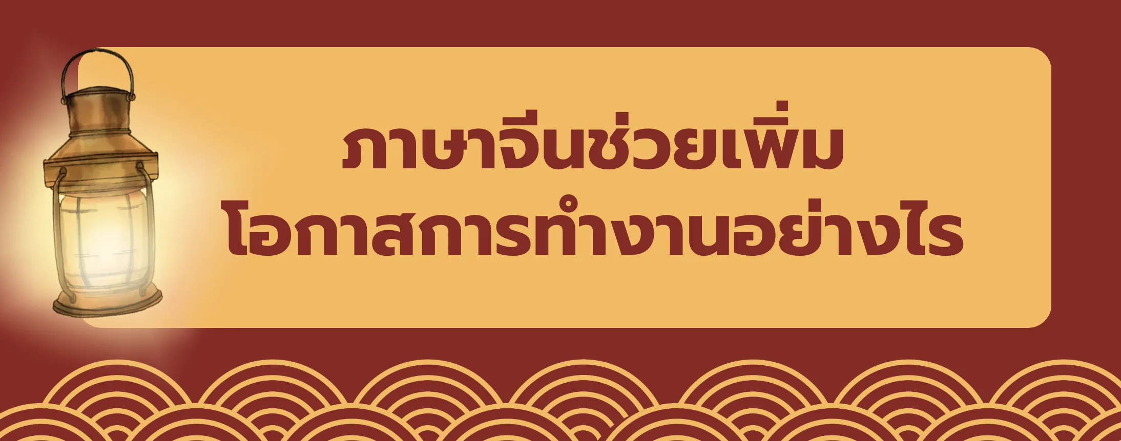 ภาษาจีนช่วยเพิ่มโอกาสในการทำงานและทำธุรกิจ