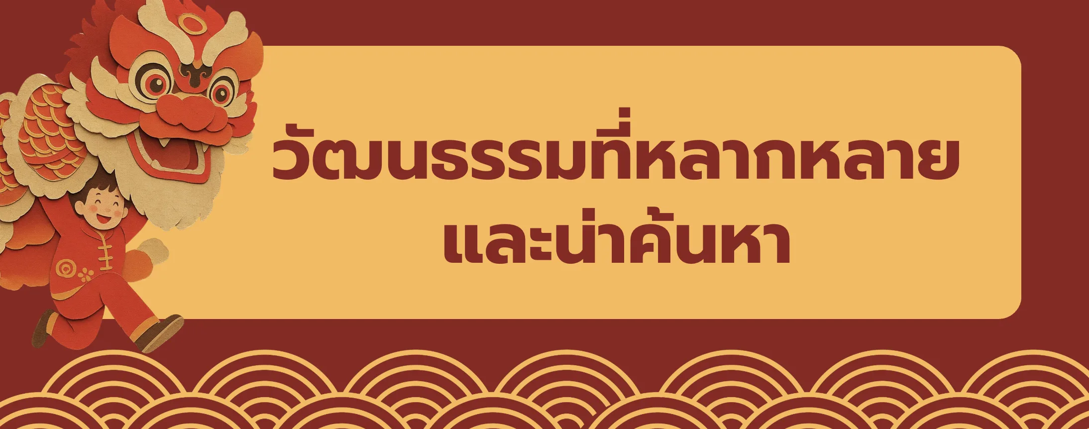 เรียนรู้วัฒนธรรมจีนที่หลากหลายผ่านประสบการณ์จริง