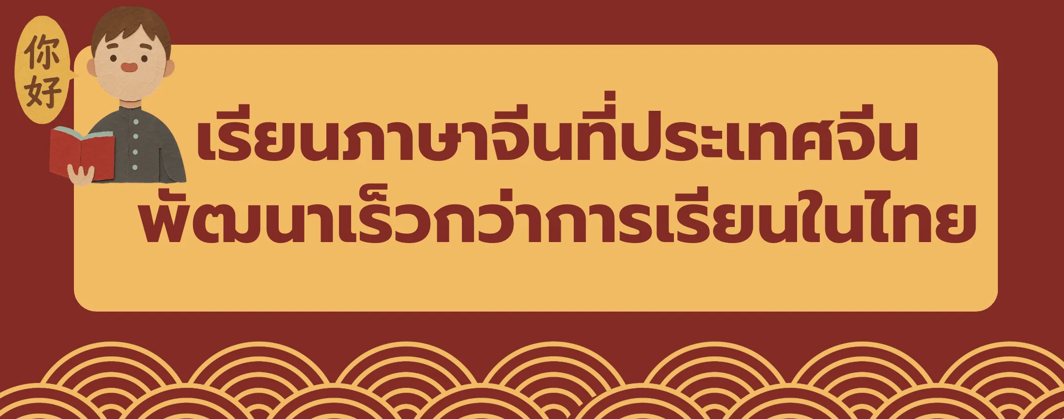เรียนภาษาจีนที่ประเทศจีนช่วยให้พัฒนาภาษาได้เร็วขึ้น