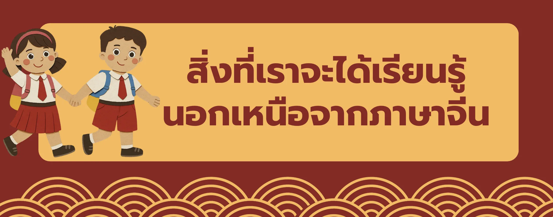 ทักษะชีวิตที่ได้เรียนรู้นอกเหนือจากภาษาจีน