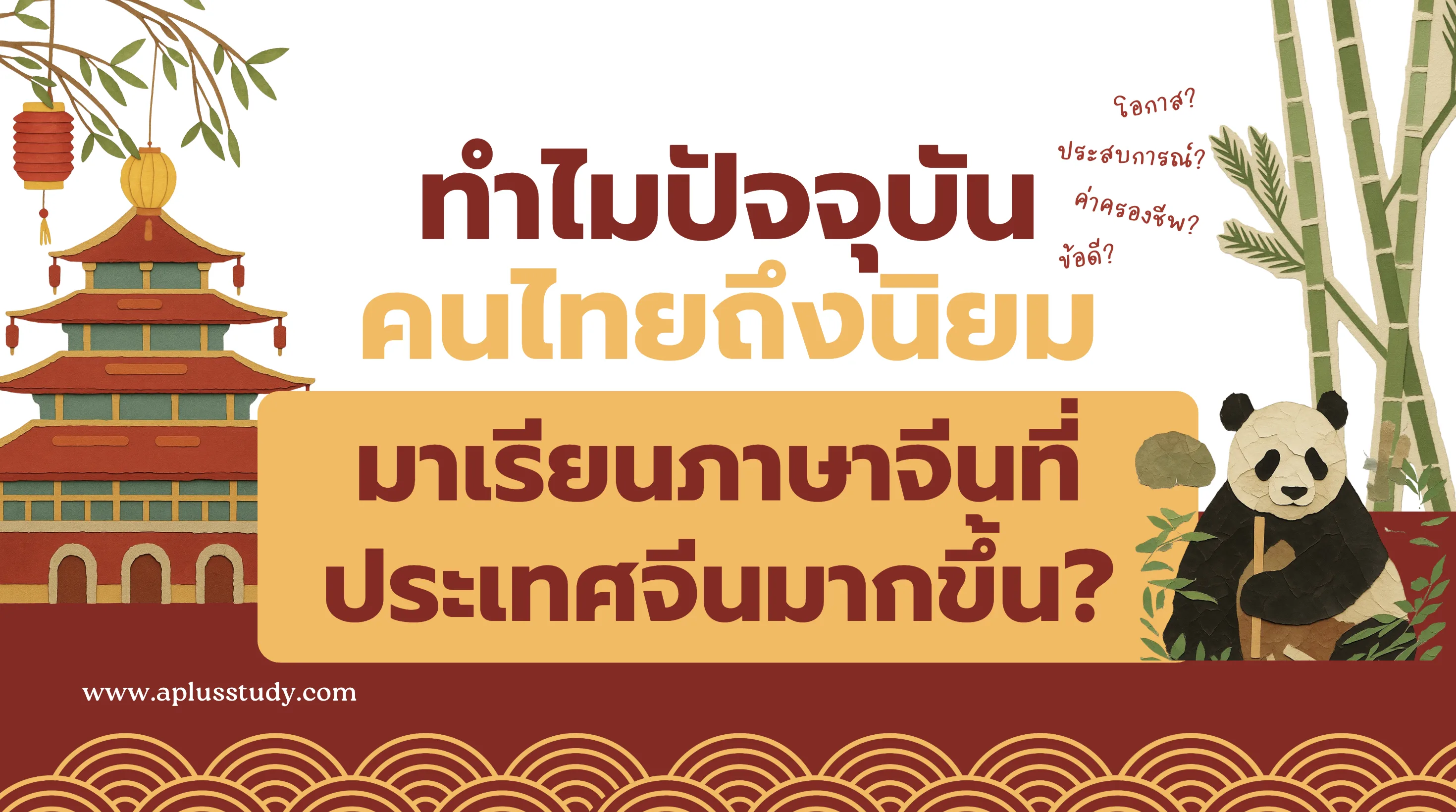 ทำไมปัจจุบันคนไทยนิยมมาเรียนภาษาจีนที่ประเทศจีนมากขึ้น