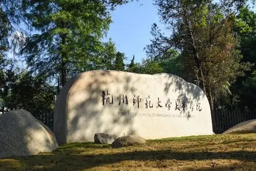 Hangzhou Normal University 7